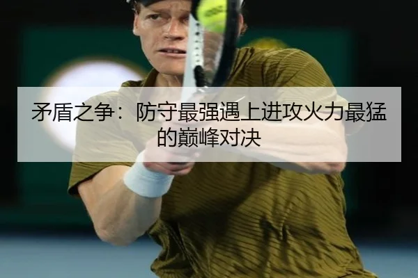 矛盾之争：防守最强遇上进攻火力最猛的巅峰对决