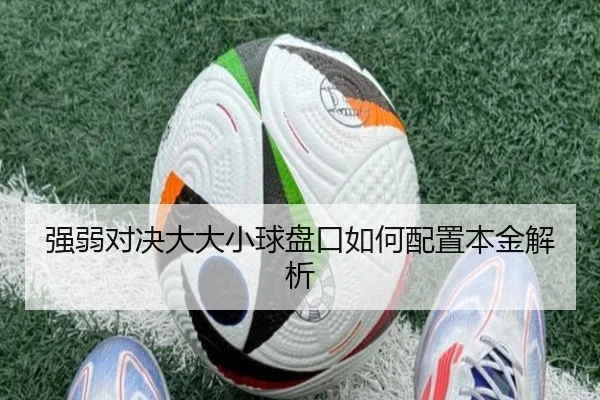 强弱对决大大小球盘口如何配置本金解析