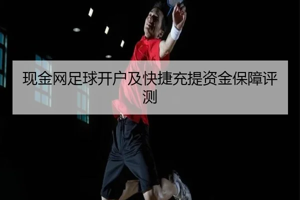 现金网足球开户及快捷充提资金保障评测